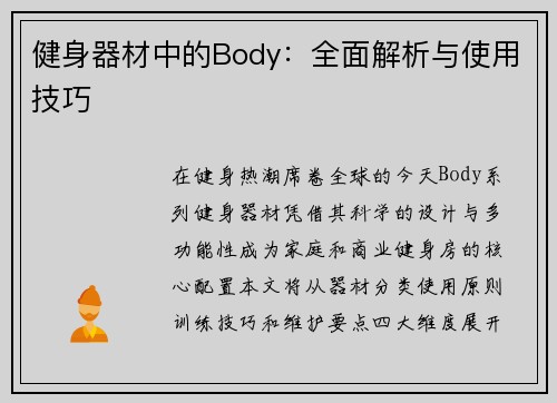 健身器材中的Body：全面解析与使用技巧
