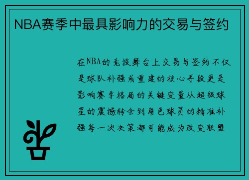 NBA赛季中最具影响力的交易与签约