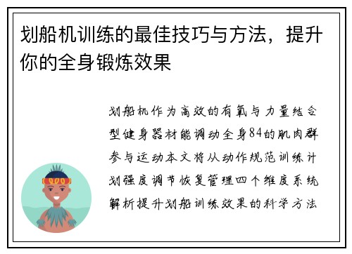 划船机训练的最佳技巧与方法，提升你的全身锻炼效果