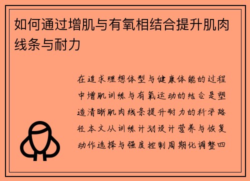 如何通过增肌与有氧相结合提升肌肉线条与耐力