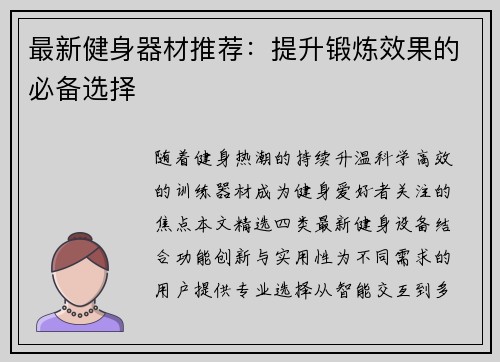 最新健身器材推荐：提升锻炼效果的必备选择
