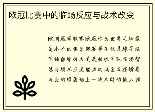 欧冠比赛中的临场反应与战术改变