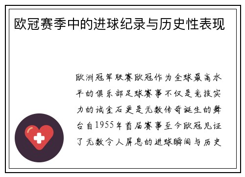 欧冠赛季中的进球纪录与历史性表现