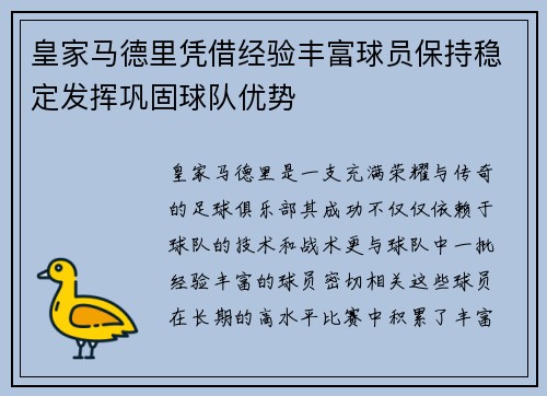 皇家马德里凭借经验丰富球员保持稳定发挥巩固球队优势