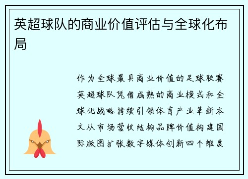 英超球队的商业价值评估与全球化布局