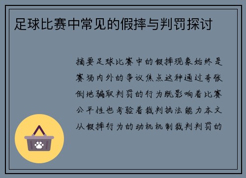 足球比赛中常见的假摔与判罚探讨