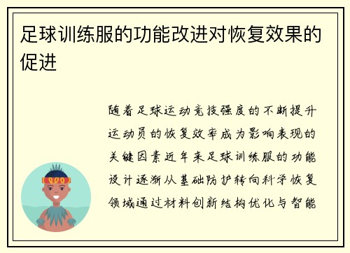 足球训练服的功能改进对恢复效果的促进