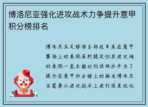 博洛尼亚强化进攻战术力争提升意甲积分榜排名