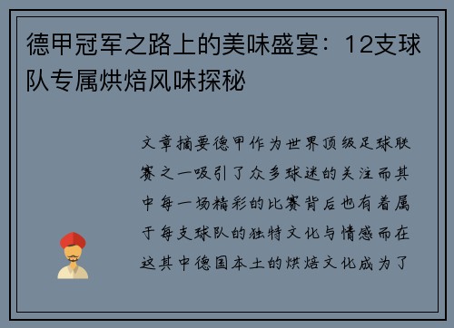 德甲冠军之路上的美味盛宴：12支球队专属烘焙风味探秘