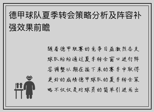 德甲球队夏季转会策略分析及阵容补强效果前瞻