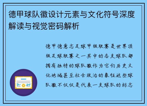 德甲球队徽设计元素与文化符号深度解读与视觉密码解析
