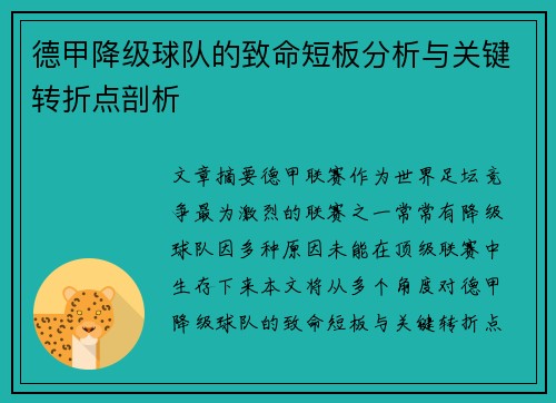 德甲降级球队的致命短板分析与关键转折点剖析