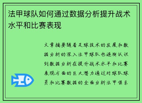 法甲球队如何通过数据分析提升战术水平和比赛表现