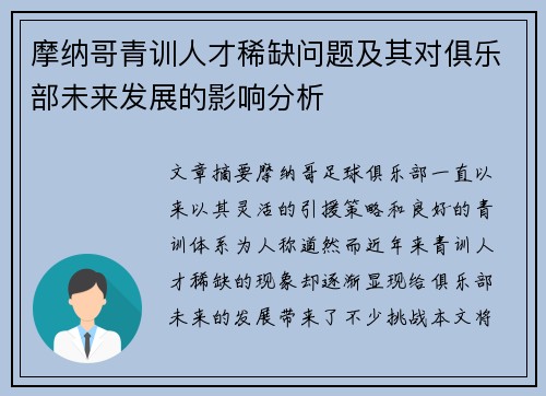 摩纳哥青训人才稀缺问题及其对俱乐部未来发展的影响分析