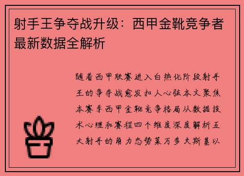 射手王争夺战升级：西甲金靴竞争者最新数据全解析