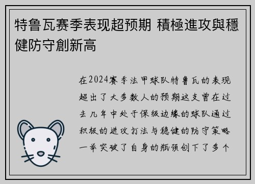 特鲁瓦赛季表现超预期 積極進攻與穩健防守創新高