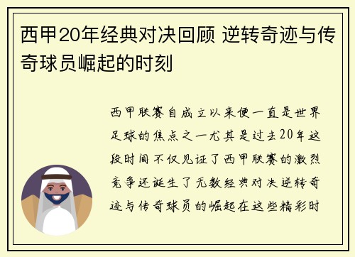 西甲20年经典对决回顾 逆转奇迹与传奇球员崛起的时刻
