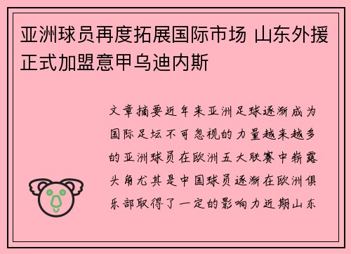 亚洲球员再度拓展国际市场 山东外援正式加盟意甲乌迪内斯