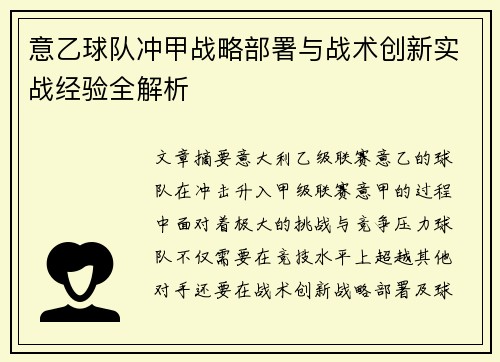 意乙球队冲甲战略部署与战术创新实战经验全解析