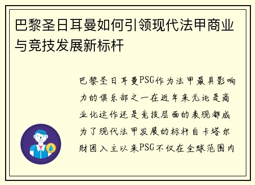巴黎圣日耳曼如何引领现代法甲商业与竞技发展新标杆