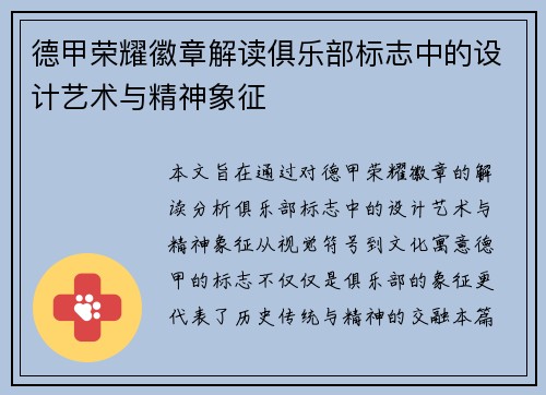 德甲荣耀徽章解读俱乐部标志中的设计艺术与精神象征