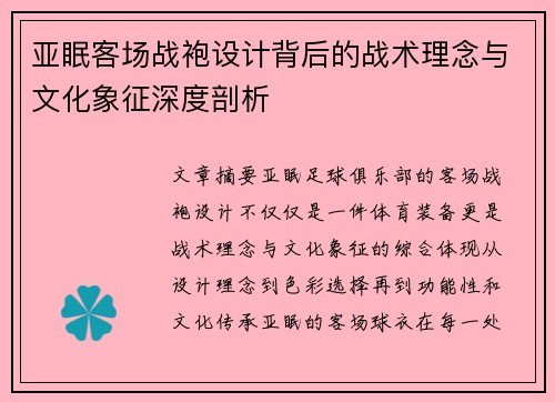 亚眠客场战袍设计背后的战术理念与文化象征深度剖析