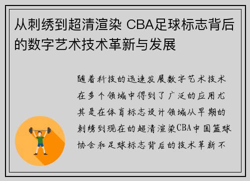 从刺绣到超清渲染 CBA足球标志背后的数字艺术技术革新与发展