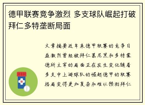 德甲联赛竞争激烈 多支球队崛起打破拜仁多特垄断局面