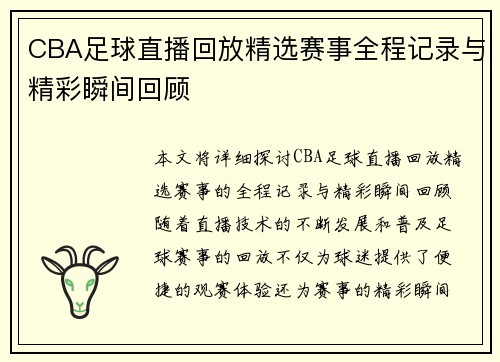 CBA足球直播回放精选赛事全程记录与精彩瞬间回顾