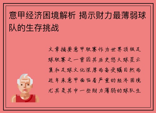 意甲经济困境解析 揭示财力最薄弱球队的生存挑战