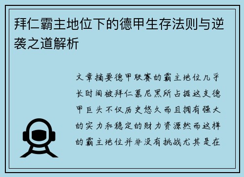拜仁霸主地位下的德甲生存法则与逆袭之道解析