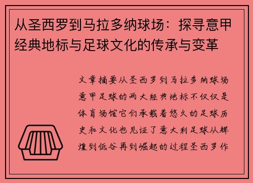 从圣西罗到马拉多纳球场：探寻意甲经典地标与足球文化的传承与变革