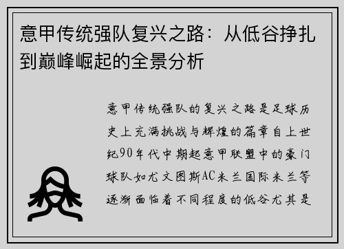 意甲传统强队复兴之路：从低谷挣扎到巅峰崛起的全景分析