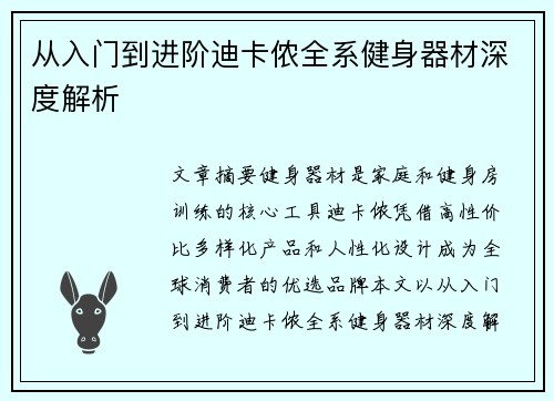 从入门到进阶迪卡侬全系健身器材深度解析