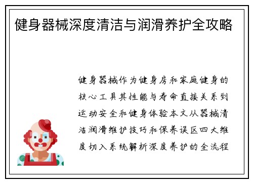 健身器械深度清洁与润滑养护全攻略