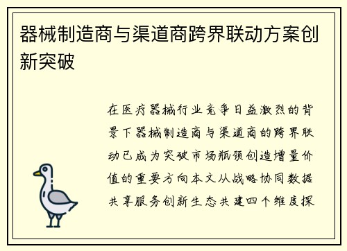 器械制造商与渠道商跨界联动方案创新突破