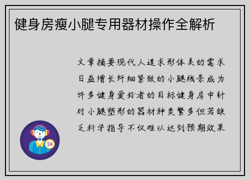 健身房瘦小腿专用器材操作全解析