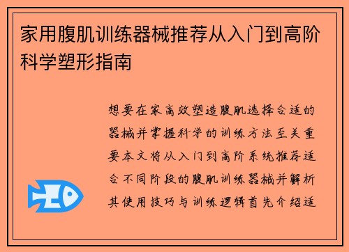 家用腹肌训练器械推荐从入门到高阶科学塑形指南