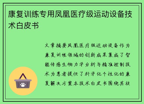 康复训练专用凤凰医疗级运动设备技术白皮书