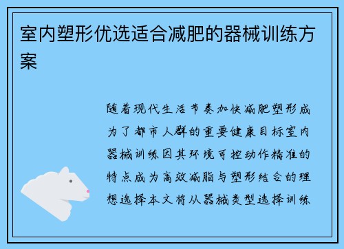 室内塑形优选适合减肥的器械训练方案