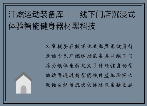 汗燃运动装备库——线下门店沉浸式体验智能健身器材黑科技