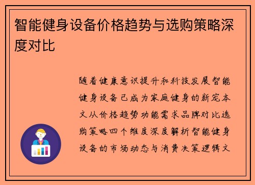智能健身设备价格趋势与选购策略深度对比