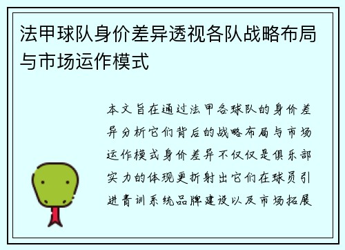 法甲球队身价差异透视各队战略布局与市场运作模式