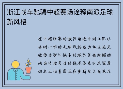 浙江战车驰骋中超赛场诠释南派足球新风格