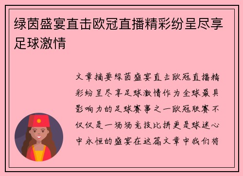 绿茵盛宴直击欧冠直播精彩纷呈尽享足球激情