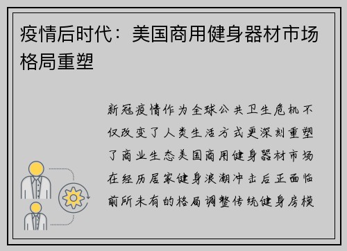 疫情后时代：美国商用健身器材市场格局重塑