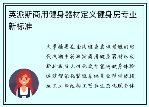 英派斯商用健身器材定义健身房专业新标准