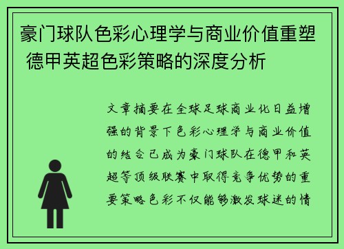 豪门球队色彩心理学与商业价值重塑 德甲英超色彩策略的深度分析