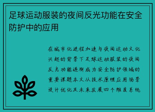 足球运动服装的夜间反光功能在安全防护中的应用