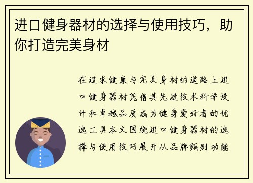 进口健身器材的选择与使用技巧，助你打造完美身材